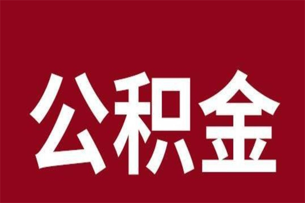 五家渠多久能取一次公积金（公积金多久可以取一回）