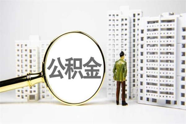 五家渠离职取住房公积金（离职提取住房公积金）