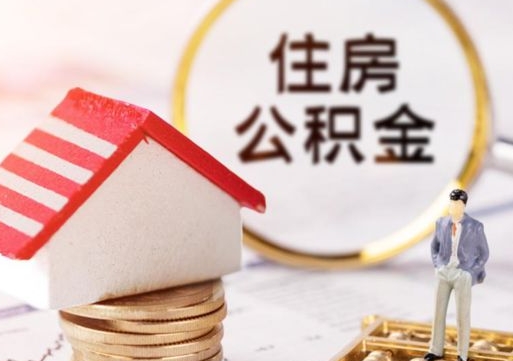 五家渠离职后取住房公积金（离职后取公积金的条件）